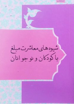 شیوه های معاشرت با کودکان و نوجوانان شیوه های معاشرت با کودکان و نوجوانان