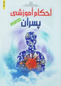 احکام آموزشی پسران احکام آموزشی پسران