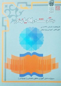 ره توشه راهیان نور-راهنمایی ره توشه راهیان نور-راهنمایی