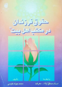 حقوق فرزندان در مکتب اهل بیت (ع) حقوق فرزندان در مکتب اهل بیت (ع)