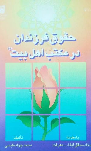 حقوق فرزندان در مکتب اهل بیت (ع) حقوق فرزندان در مکتب اهل بیت (ع)