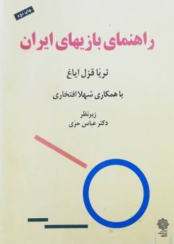 راهنمای بازیهای ایران راهنمای بازیهای ایران