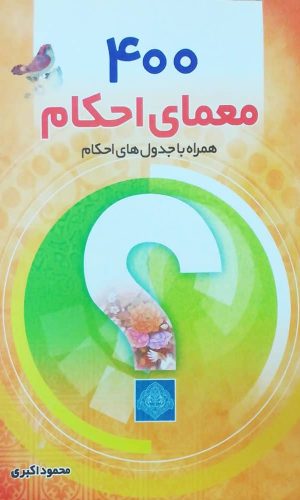 400 معمای احکام 400 معمای احکام