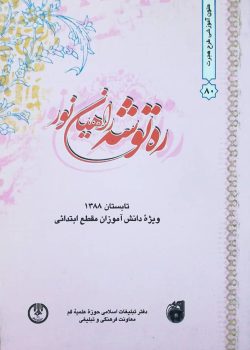 راه توشه راهیا نور 1388 ابتدایی راه توشه راهیا نور 1388 ابتدایی