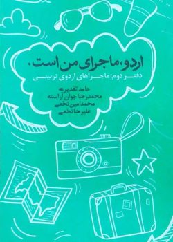 اردو ماجرای من است. دفتر دوم اردو ماجرای من است. دفتر دوم