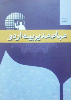 مبانی مدیریت اردو مباحث تخصصی مبانی مدیریت اردو مباحث تخصصی