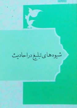 شیوه های تبلیغ در احادیث شیوه های تبلیغ در احادیث